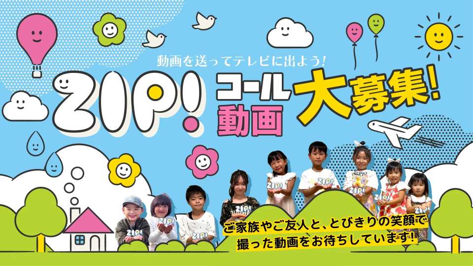 ZIP！コール応募フォーム｜長崎国際テレビ